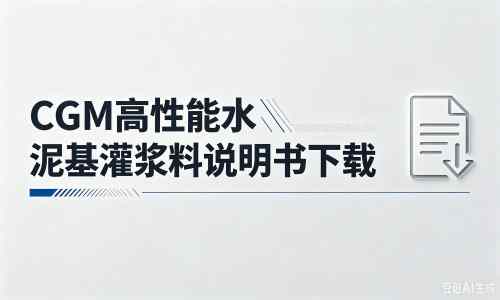 三门峡厂家：CGM高性能水泥基灌浆料说明书PDF（纯白无LOGO）